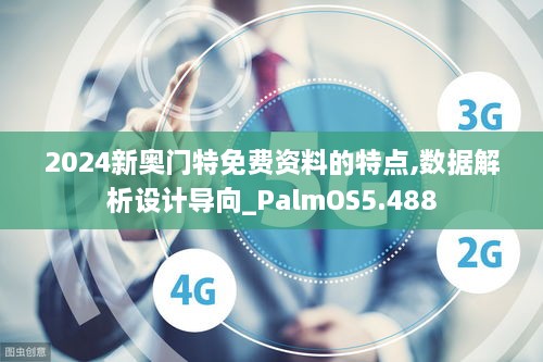 2024新奧門特免費資料的特點,數(shù)據(jù)解析設(shè)計導向_PalmOS5.488