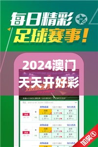 2024澳門天天開好彩大全開獎結(jié)果,靈活性操作方案_4K版7.306