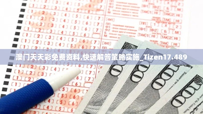 澳門天天彩免費(fèi)資料,快速解答策略實(shí)施_Tizen17.489