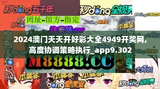 2024澳門天天開好彩大全4949開獎網(wǎng),高度協(xié)調(diào)策略執(zhí)行_app9.302