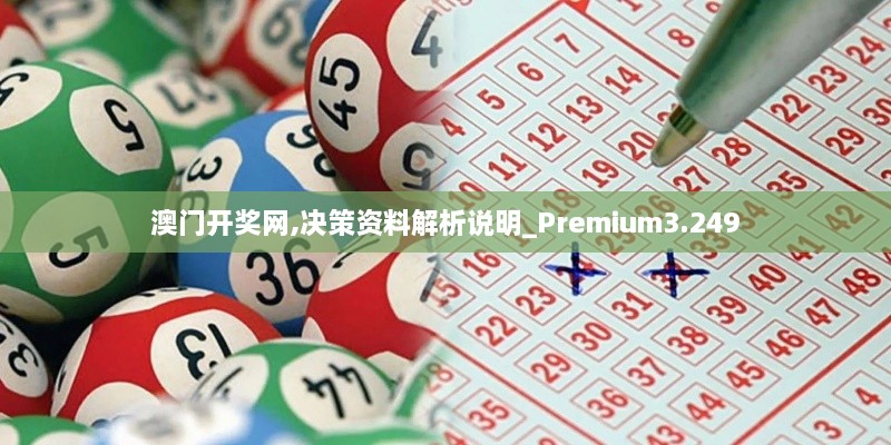 澳門開獎網(wǎng),決策資料解析說明_Premium3.249