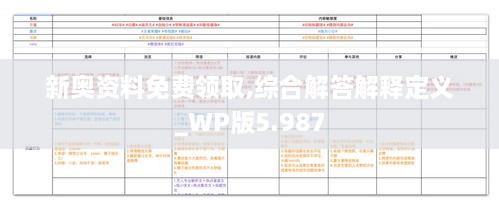 新奧資料免費領(lǐng)取,綜合解答解釋定義_WP版5.987