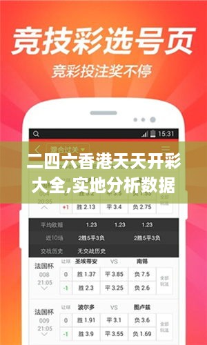二四六香港天天開彩大全,實地分析數(shù)據(jù)執(zhí)行_蘋果版5.896