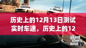 歷史上的12月13日車速實(shí)時(shí)測(cè)試解析與全面回顧