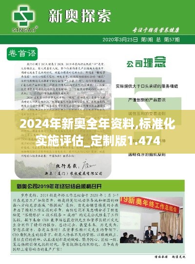 2024年新奧全年資料,標準化實施評估_定制版1.474