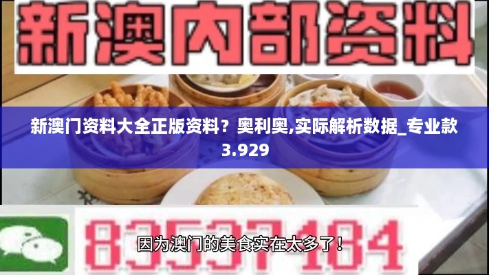 新澳門資料大全正版資料？奧利奧,實(shí)際解析數(shù)據(jù)_專業(yè)款3.929