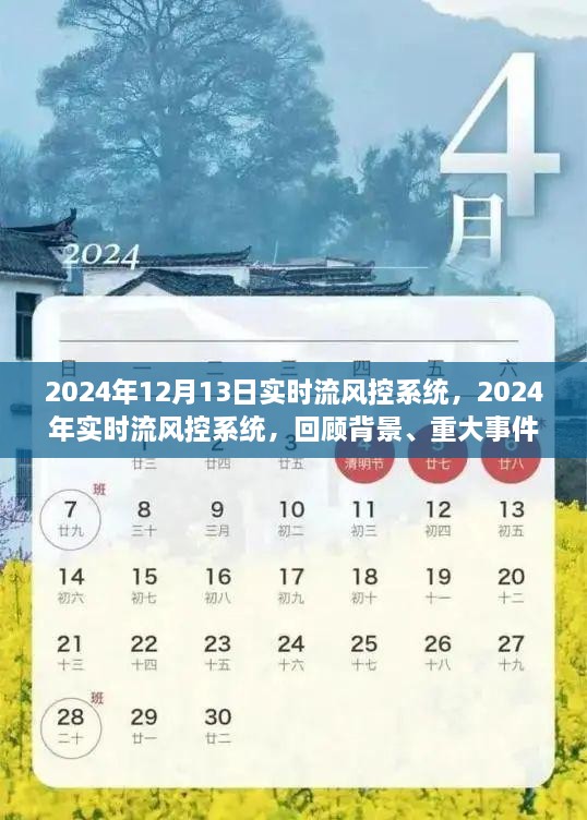 2024年實(shí)時(shí)流風(fēng)控系統(tǒng)回顧與展望，背景、重大事件與深遠(yuǎn)影響