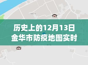 金華市防疫地圖，實時更新，穿越時空的十二月十三日防疫歷程