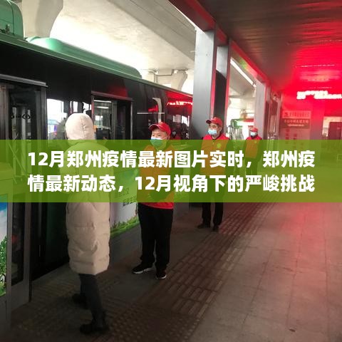 12月鄭州疫情最新動態(tài)，嚴峻挑戰(zhàn)中的希望曙光實時圖片報道