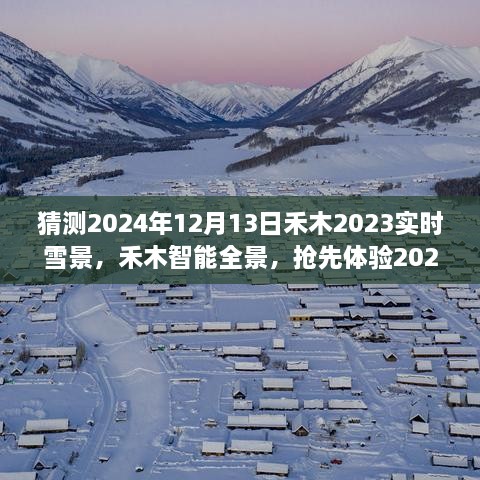 夢(mèng)幻實(shí)時(shí)雪景科技搶先體驗(yàn)，禾木智能全景2024年禾木雪景預(yù)測(cè)