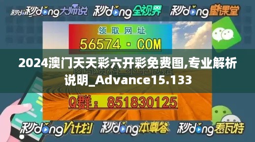 2024澳門天天彩六開(kāi)彩免費(fèi)圖,專業(yè)解析說(shuō)明_Advance15.133