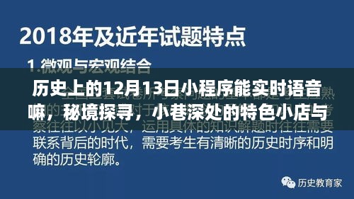 歷史上的十二月十三日小程序，語音奇緣揭秘秘境與小巷深處的特色小店