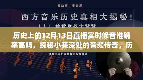 歷史上的12月13日直播，修音準確率的探索與小巷深處的音頻傳奇