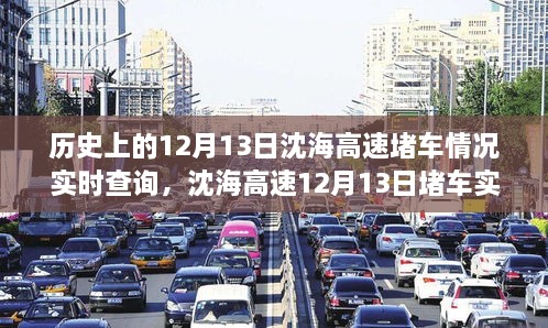 沈海高速12月13日堵車(chē)實(shí)況及小巷特色小店奇遇記