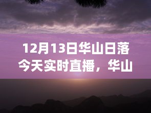 12月13日華山日落實時直播，壯麗景象盡收眼底