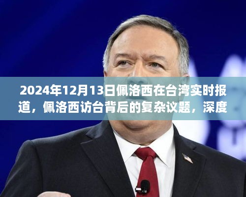 2024年12月13日佩洛西在臺(tái)灣實(shí)時(shí)報(bào)道，佩洛西訪臺(tái)背后的復(fù)雜議題，深度分析與觀點(diǎn)闡述