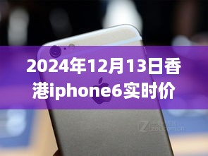 超越變化的勵(lì)志篇章，香港iPhone 6實(shí)時(shí)價(jià)格追蹤與價(jià)格波動(dòng)成長(zhǎng)史（2024年12月13日）