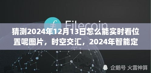 未來科技力量揭秘，智能定位圖覽見證時空交匯的實時追蹤（2024年12月13日）