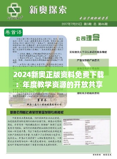 2024新奧正版資料免費(fèi)下載：年度教學(xué)資源的開(kāi)放共享