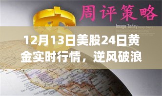 12月13日美股與黃金行情逆風(fēng)破浪，實時動態(tài)揭示的啟示與勵志故事