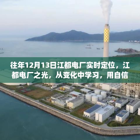 江都電廠實時定位，點亮未來之光，從變化中汲取自信的力量