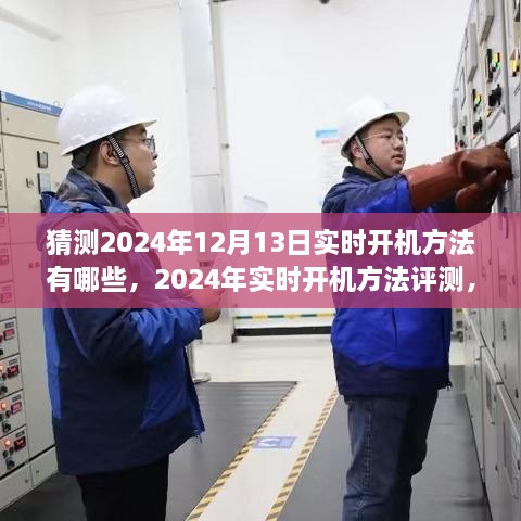 2024年實(shí)時(shí)開機(jī)方法評測與深度分析，體驗(yàn)、對比及預(yù)測