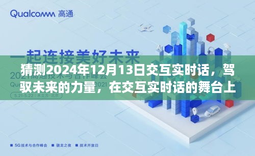 駕馭未來(lái)交互實(shí)時(shí)話，共同起航的2024年12月13日展望