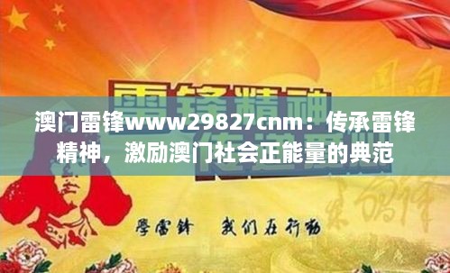 澳門雷鋒www29827cnm：傳承雷鋒精神，激勵(lì)澳門社會(huì)正能量的典范