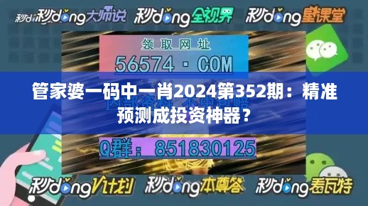 管家婆一碼中一肖2024第352期：精準(zhǔn)預(yù)測(cè)成投資神器？