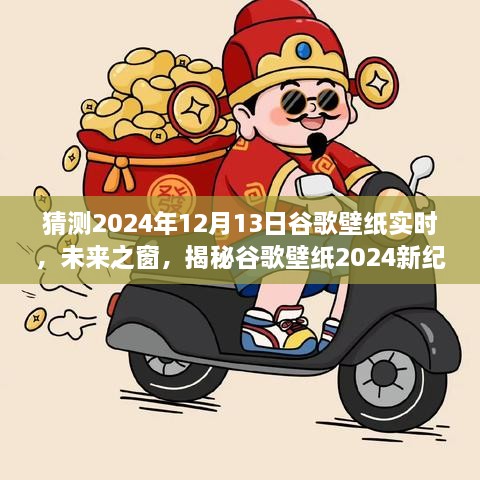 科技與藝術(shù)的交匯，揭秘谷歌壁紙未來之窗新紀元 2024年預測報告揭曉日（獨家揭秘）