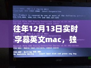 獨家揭秘，往年12月13日實時字幕英文Mac應(yīng)用，玩轉(zhuǎn)字幕新境界！
