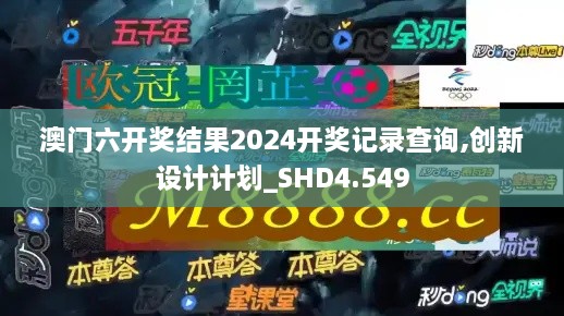 澳門六開獎結果2024開獎記錄查詢,創(chuàng)新設計計劃_SHD4.549