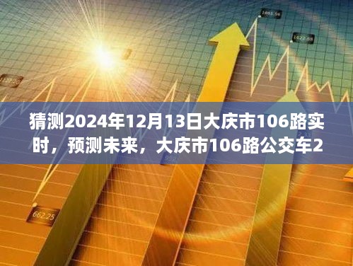 大慶市未來預(yù)測，揭秘大慶市106路公交車在2024年12月13日的行程動態(tài)