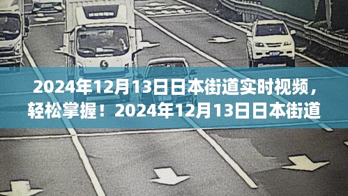 2024年日本街道實(shí)時(shí)視頻觀看指南，輕松掌握最新動(dòng)態(tài)