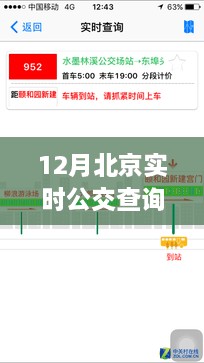 北京實時公交查詢軟件，冬日里的暖心奇遇