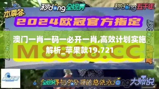 澳門一肖一碼一必開一肖,高效計劃實(shí)施解析_蘋果款19.721