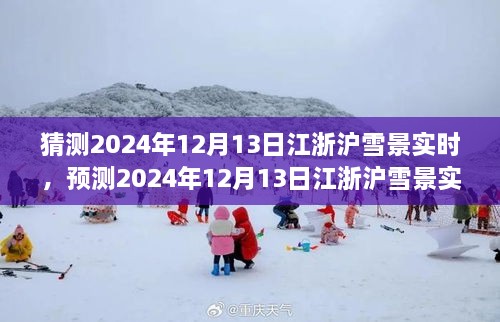 風(fēng)雪中的浪漫與探索，預(yù)測(cè)2024年12月13日江浙滬雪景實(shí)時(shí)