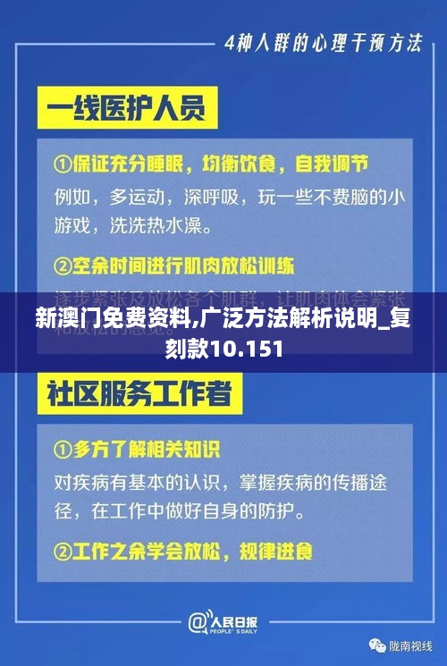 新澳門免費資料,廣泛方法解析說明_復(fù)刻款10.151