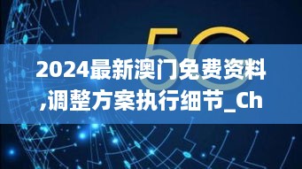 2024最新澳門免費資料,調(diào)整方案執(zhí)行細節(jié)_ChromeOS10.754