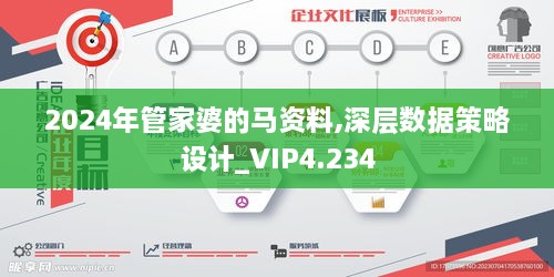 2024年管家婆的馬資料,深層數(shù)據(jù)策略設(shè)計(jì)_VIP4.234