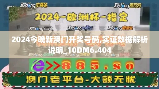 2024今晚新澳門開獎號碼,實(shí)證數(shù)據(jù)解析說明_10DM6.404