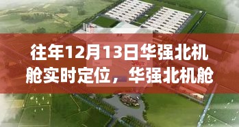 12月13日華強北機艙之旅，實時定位，尋找寧靜與遠方的力量