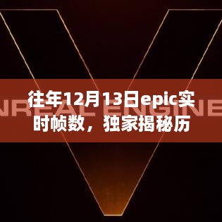 獨(dú)家揭秘，歷年12月13日Epic游戲?qū)崟r(shí)幀數(shù)解析——提升你的游戲體驗(yàn)！