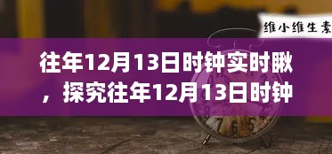 往年12月13日時鐘實時觀察，意義、爭議與深度探究