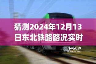 駕馭未來之路，東北鐵路實時路況查詢系統(tǒng)，成就夢想起航的自信之旅（2024年12月13日）