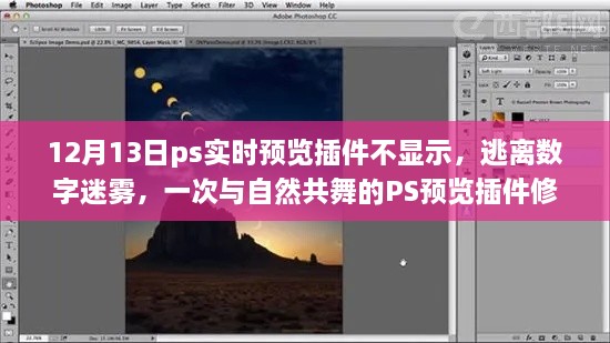 PS實(shí)時(shí)預(yù)覽插件故障解析，與自然共舞的體驗(yàn)修復(fù)之旅