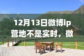 微博IP營地，自然美景之旅，探尋內(nèi)心寧靜之所