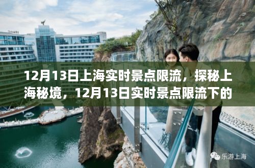 探秘上海秘境，實時景點限流下的巷弄奇遇之旅（12月13日）