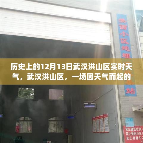 武漢洪山區(qū)溫馨聚會背后的天氣故事，歷史12月13日實時天氣回顧