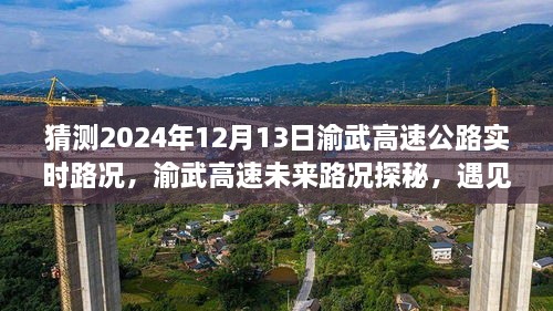 渝武高速未來路況探秘，預(yù)見小巷美食與實時路況分析（預(yù)測日期，2024年12月13日）